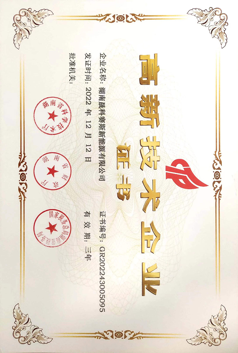 Hunan Shengkesais New Energy Co., Ltd. received the national high-tech enterprise certificate